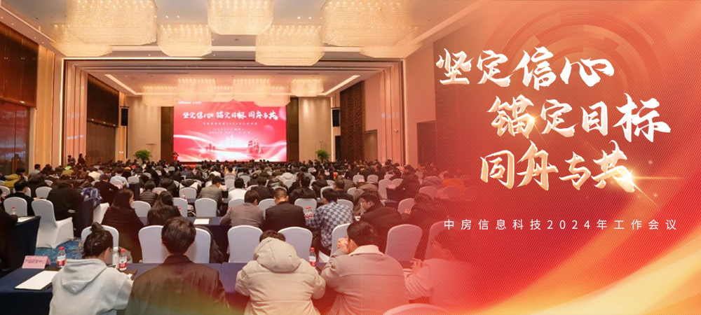 “堅定信心 錨定目標(biāo) 同舟與共”中房信息科技召開2024年工作會議